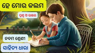 ହେ ମୋର କଲମ  He mo kalama question answer  class 9 odia [upl. by Scales]