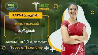 Plant Kingdom  Part 1  Introduction  Types of Taxonomy  NEET Biology  NEET Tamil [upl. by Odraode]