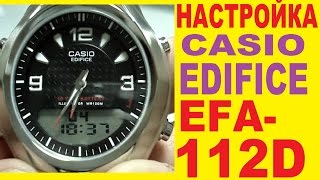 Настройка часов Casio Edifice EFA112D1AVEF [upl. by Nnaoj]