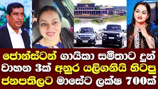 ජොන්ස්ටන් ගායිකා සමිතාට දුන් වාහන 03ක් අනුර යලි ගනියි හිටපු ජනපතිවරු මාසිකව ලක්ෂ 700ක් ගෙවයි Samitha [upl. by Toille499]