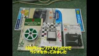 １００均アイテムだけでAMラジオを作ってみた。DIY AM radio with 1 shop items [upl. by Mil]