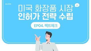 2024년 최신 미국 화장품 시장 인허가 전략 수립EP04 팩트체크 [upl. by Hayila]