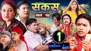 SAKAS  सकस  Episode 15  Nepali Social Serial  RajuTara Binod Kamala Anita  24 Feb 2024 [upl. by Ainekahs]