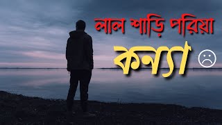 লাল শাড়ি পরিয়া কন্যা Slowed  Reverb Lal Shari Poriya Konna 💔 Lofi songSadness Lyrics 2022 [upl. by Mazlack482]