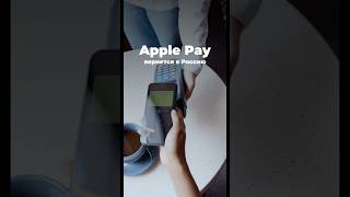 Apple Pay вернется в Россию 😲 [upl. by Honora]