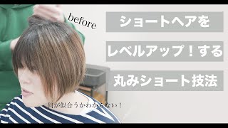 【40代50代髪型】丸みショートで作る上質シルエットの大人女性美容師向け40代50代髪型美容室失敗脱白髪染め失敗 [upl. by Llezniuq162]