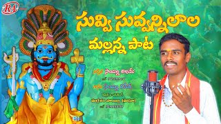 SUVVI SUVVANILAALA STUDIO VERSION  MALLANNA SONG  FOLK SONGS  RA MUSIC  SAILLA RAMESH [upl. by Noremmac]