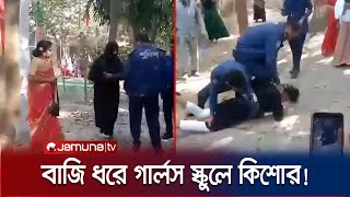 বাজি ধরে বোরকা পরে গার্লস স্কুলে কিশোর এরপর যা ঘটল  Natore  Jamuna TV [upl. by Ettenor]