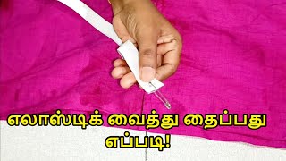 எலாஸ்டிக் வைத்து தைப்பது எப்படி  Elastic stitching  Nivi Tailor [upl. by Macguiness372]