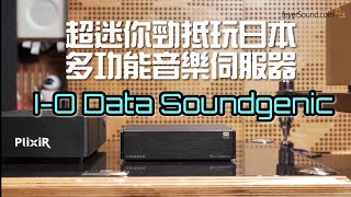 超迷你勁抵玩日本多功能音樂伺服器 IO Data Soundgenic｜國仁實試｜自選字幕 [upl. by Erny]