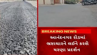 Bhavnagar Road Scam  ભાવનગરમાં રોડના કામમાં ભ્રષ્ટાચાર ખૂદ મેયરે કર્યો પર્દાફાશ [upl. by Laing]