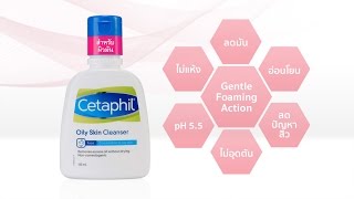 Cetaphil Oily Skin Cleanser “เคลนเซอร์สูตรสำหรับผิวมัน”  Cetaphil Thailand [upl. by Ymot]