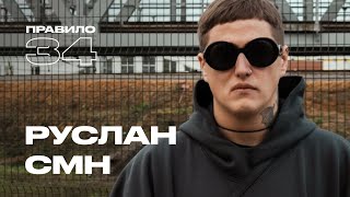 Руслан СМН синдром туретта депрессия и пацаны подкаст «правило 34» [upl. by Shaya]