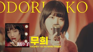 VAUNDY  무희  踊り子 Odoriko  이지두밴드 커버 새울 [upl. by Thomasa]