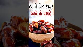 खजूर खाने के चमत्कार फायदे 😲 healthyfood almond date health healthtip food [upl. by Jansen]