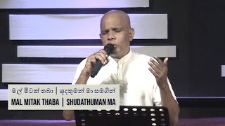 Mal Mitak Thaba Pudanna BaShudathuman Ma මල් මිටක් තබාශුදතුමන් මා  Pastor Gulavitage Nishantha [upl. by Kaitlin]