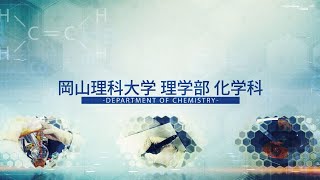 【岡山理科大学】化学科紹介 [upl. by Uthrop211]