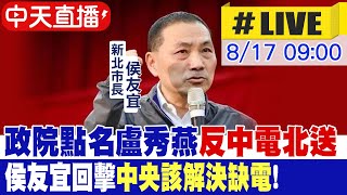 【中天直播 LIVE】政院點名盧秀燕quot反中電北送quot 侯友宜回擊quot中央該解決缺電quot 20240817中天新聞CtiNews [upl. by Ahsatniuq]