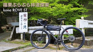 篠栗町の林道をぶらぶら探索してきました【グラベルロード KONA ROVE ST】 [upl. by Nolrak]