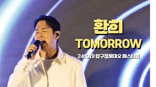 241019 환희 HWANHEE 투마로우 TOMORROW 압구정로데오 페스티벌 [upl. by Ahsatal]