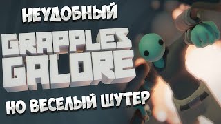 GRAPPLES GALORE – НЕУДОБНЫЙ  НО ВЕСЁЛЫЙ ШУТЕР🎬 [upl. by Goines]