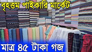 শার্ট পাঞ্জাবির গজ কাপড় কমদামেIslampur Wholesale Marketইসলামপুর পাইকারি মার্কেটGoj Kapor [upl. by Ruperta]