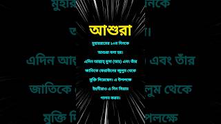 আশুরা কি  আশুরা  ইসলামিক ভিডিও  Islamic Video islamicvideo ইসলামিকভিডিও shorts আশুরা [upl. by Alul]