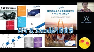 學習教室  Lifewave SP6 及 Aeon貼片的由來 [upl. by Rakso]