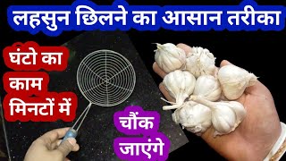 लहसुन छिलने का नया तरीका देखकर आप भी चौंक जाएंगेkitchen tips and tricksmoney saving tipshacks [upl. by Aizahs]