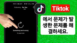 TikTok 문제가 발생하는 문제를 해결하는 방법  문제가 발생했습니다 다시 시도해 주세요 TikTok [upl. by Eiznekam]