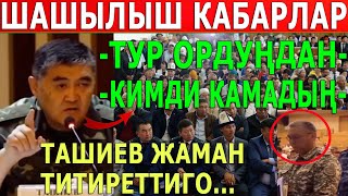 quotТУР ОРДУҢДАН  КИМДИ КАМАДЫҢquot Ташиев ЧЕКЕДЕН ТИЗИП АЛЫП ОТЧЕТЬ АЛДЫ [upl. by Ococ530]