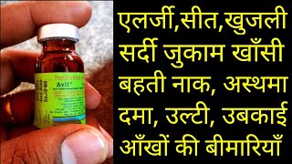 Avil injection uses in hindi  pheniramine maleate injection  avil 25 tablet  avil 50 tablet [upl. by Gildas354]