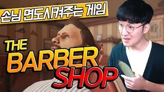 미용의 극에 달한자 이발소 시뮬레이터 BARBER SIMULATOR [upl. by Senecal]