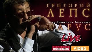 Григорий Лепс — Концерт «Парус» ♬ Песни Владимира Высоцкого [upl. by Adnirim]