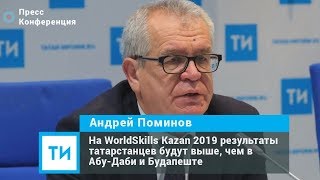 На WorldSkills Kazan 2019 результаты татарстанцев будут выше чем в Абу Даби и Будапеште [upl. by Tirreg]