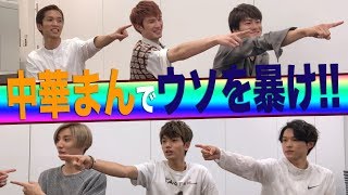 SixTONES【中華まんウルフ】セブンイレブンの中華まん、違う種類を食べたのは誰だ？ [upl. by Emmott]