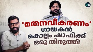 Response to Singer Kollam Shafi  മതനവീകരണം  ഗായകൻ കൊല്ലം ഷാഫിക്ക് ഒരു തിരുത്ത്  Abdulla Basil CP [upl. by Eirod]