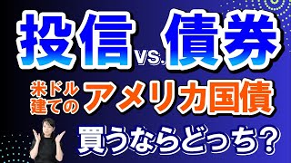 投信vs債券 ドル建てのアメリカ国債 買うならどっち？ [upl. by Descombes]