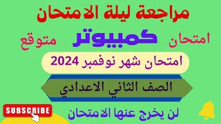 امتحان كمبيوتر للصف الثاني الاعدادي شهر نوفمبر الترم الاول 2024  مراجعة حاسب آلي تانية اعدادي [upl. by Akenaj]