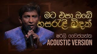 මට එපා ඔබේ හසරැළි බිඳක්  Mata Epa Obe Hasareli Biindak  Shirley Waijayantha  Charana Beats [upl. by Imer92]