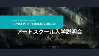 INEI ART ACADEMY CONCEPT ART BASIC COURSE入学説明会 [upl. by Bauske766]