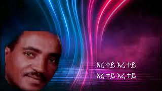 Ethiopian Musicአለማየሁ ሂርጶ ተመቸሽ ወይ Alemayehu Hirpo Temechesh wey [upl. by Henley]