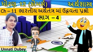 Std 12 Economics 11 ભારતીય અર્થતંત્રમાં ઉદ્ભવતા પ્રશ્નો  Std 12 Eco Chapter 11  Class 12 Eco [upl. by Nyssa]