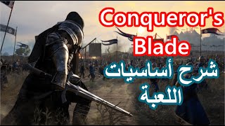 لعبة Conquerors Blade شرح الأساسيات للمبتدئين و نظام اللعبة  سيف الفاتحين [upl. by Mchale]