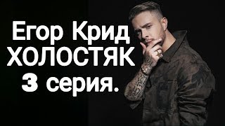 Егор Крид Холостяк 6 сезон 3 серия [upl. by Niledam]