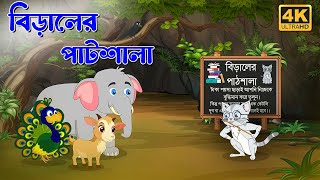 বিড়ালের পাঠশালা  উপেন্দ্রকিশোর রায়চৌধুরী । Cartoon Animation  Biraler Pathshala [upl. by Esoryram]