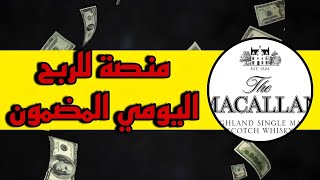 Macallan  تطبيق جديد لربح 50 دولار يوميا  الربح من الأنترنت 2024 ✔💰 [upl. by Mauchi]