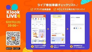 生配信 Klook LIVE 年末スペシャル 12月11日2000〜｜最大50OFFクーポンのチャンス♪ [upl. by Nosnah]