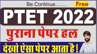 PTET 2022 का पेपर हल  PTET 2022 questions paper  ptet 2022 ka paper  2022 ptet 2 year paper [upl. by Gula]