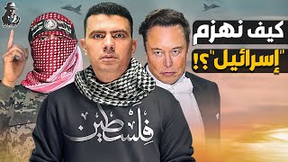 كيف يمكن للعرب هزيمة “إسرائيل” ونصرة المقاومة الفلسطينية؟ [upl. by Belanger132]